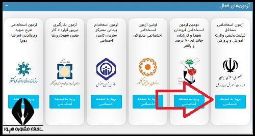 نحوه ثبت نام آزمون معلم پرورشی